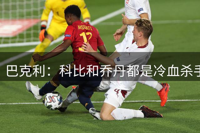 巴克利：科比和乔丹都是冷血杀手 他们都比詹姆斯更强