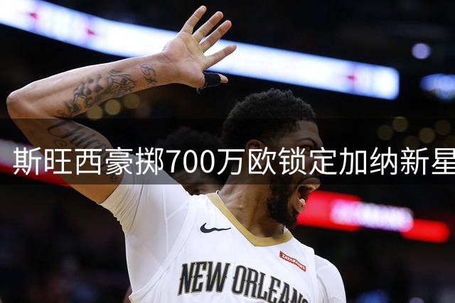 斯旺西豪掷700万欧锁定加纳新星 20岁飞翼签4+1长约